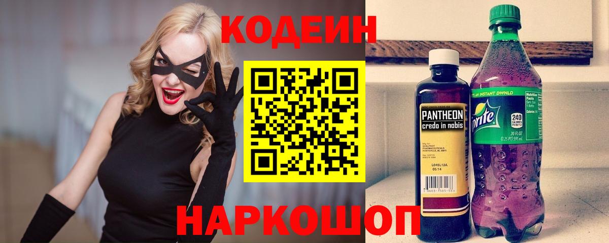 Кодеин напиток Lean (лин)  Кодеиновый сироп Lean Purple Drank  Вход с VPN  Гурьевск 